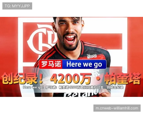 帕奎塔3580万镑回归弗拉门戈 西汉姆联核心流失埋隐患